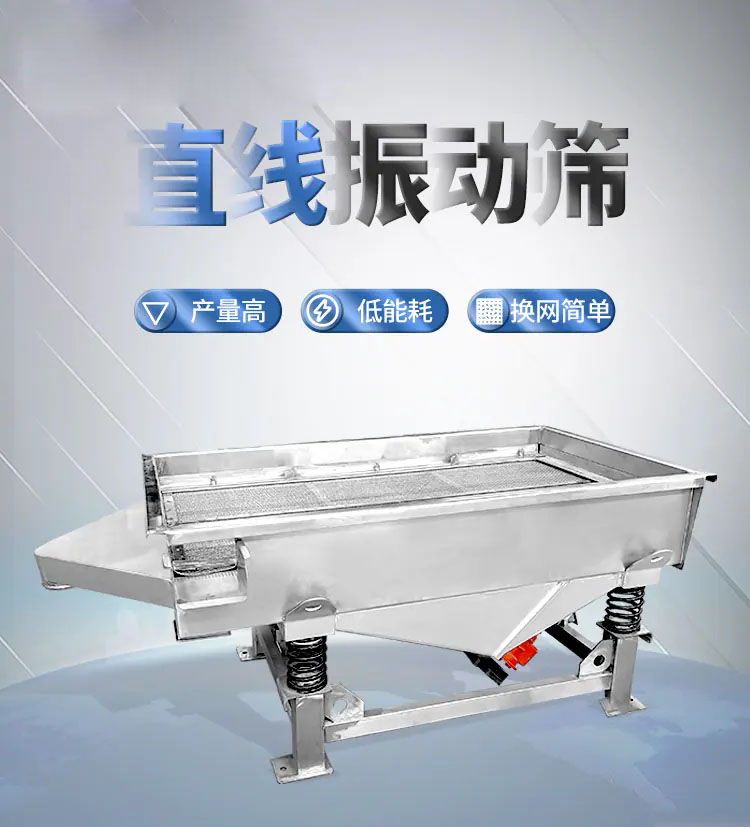 直线震动筛分机